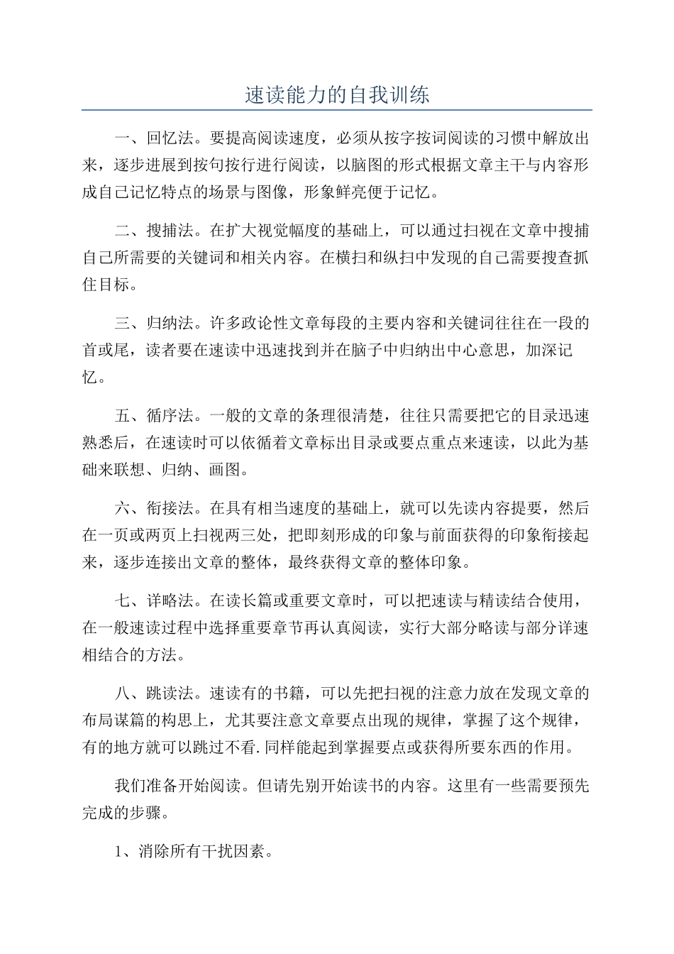 速读能力的自我训练_第1页