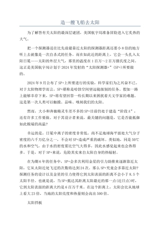 造一艘飞船去太阳
