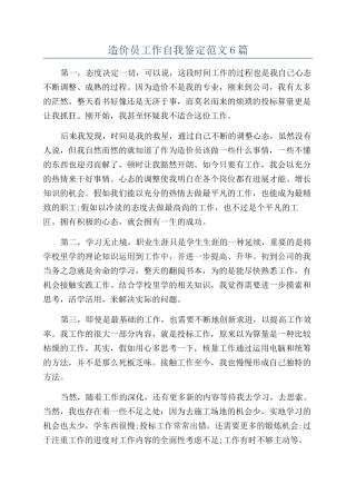 造价员工作自我鉴定范文6篇