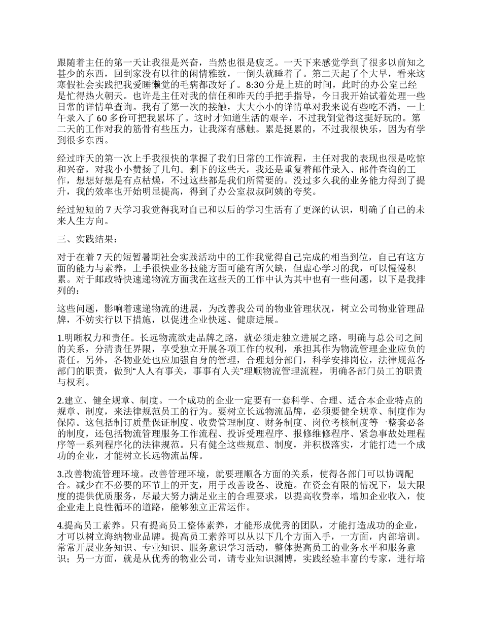 速递物流公司寒假社会实践报告_第2页