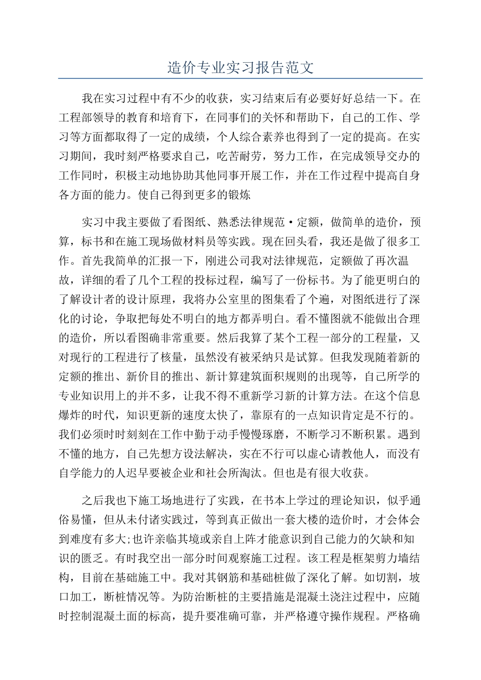 造价专业实习报告范文_第1页