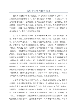 造价专业实习报告范文