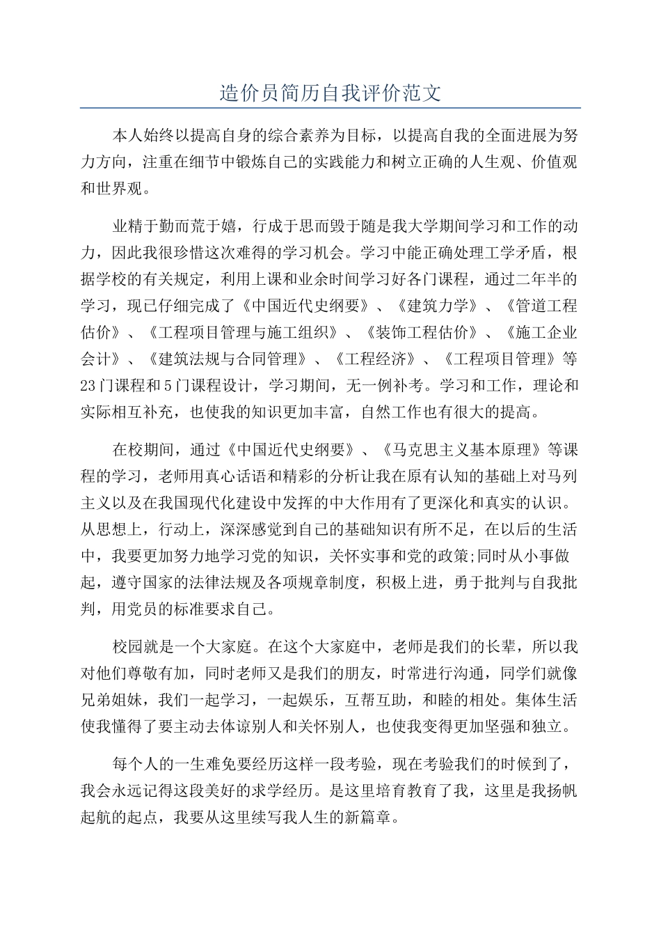 造价员简历自我评价范文_第1页