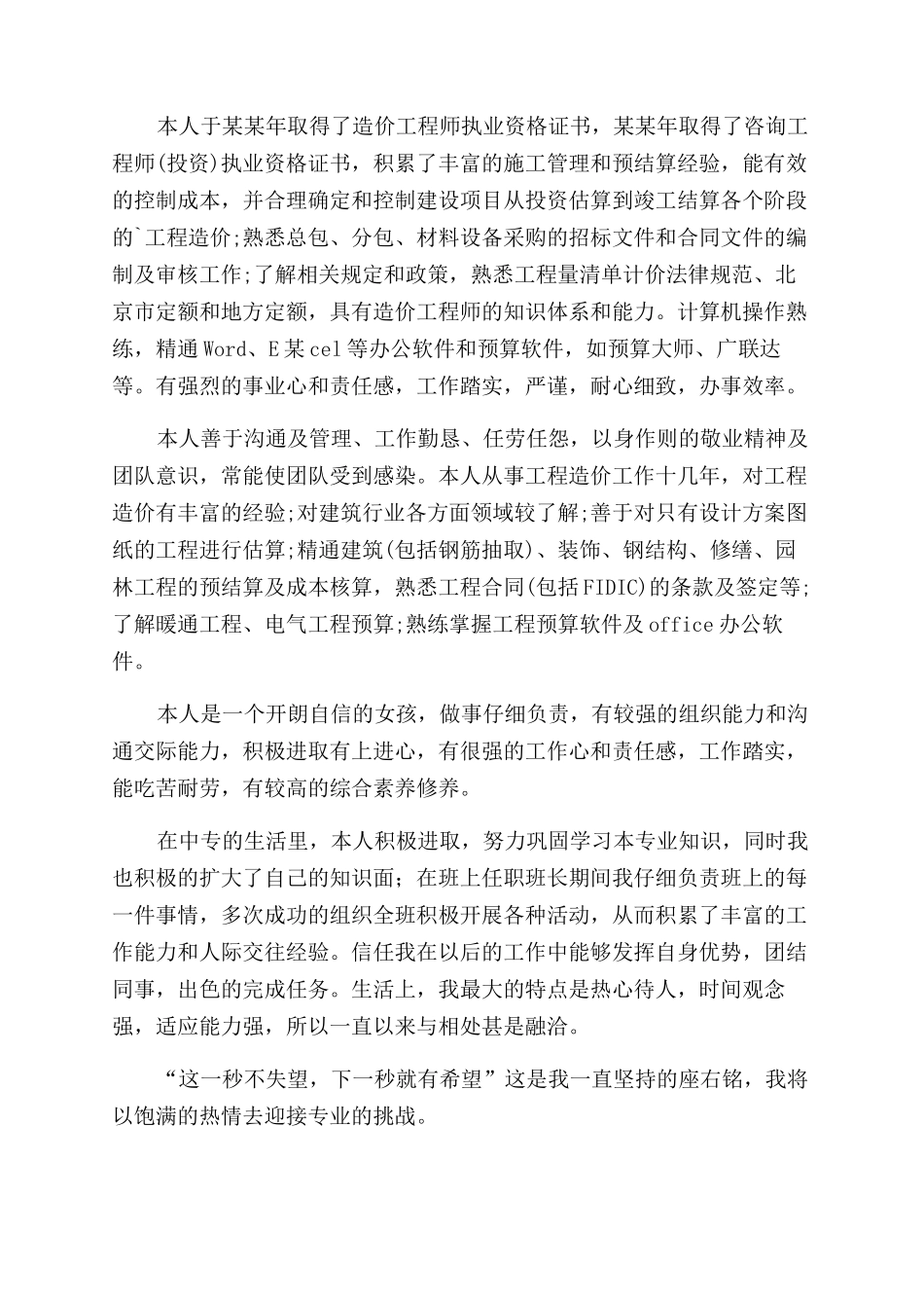 造价员简历自我评价范文_第2页