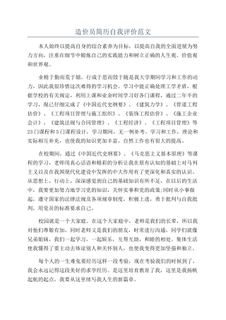 造价员简历自我评价范文