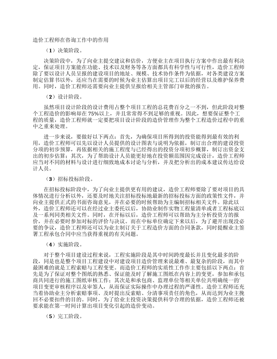 造价工程师在咨询工作中的作用_第1页