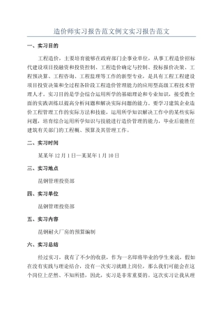 造价师实习报告范文例文实习报告范文