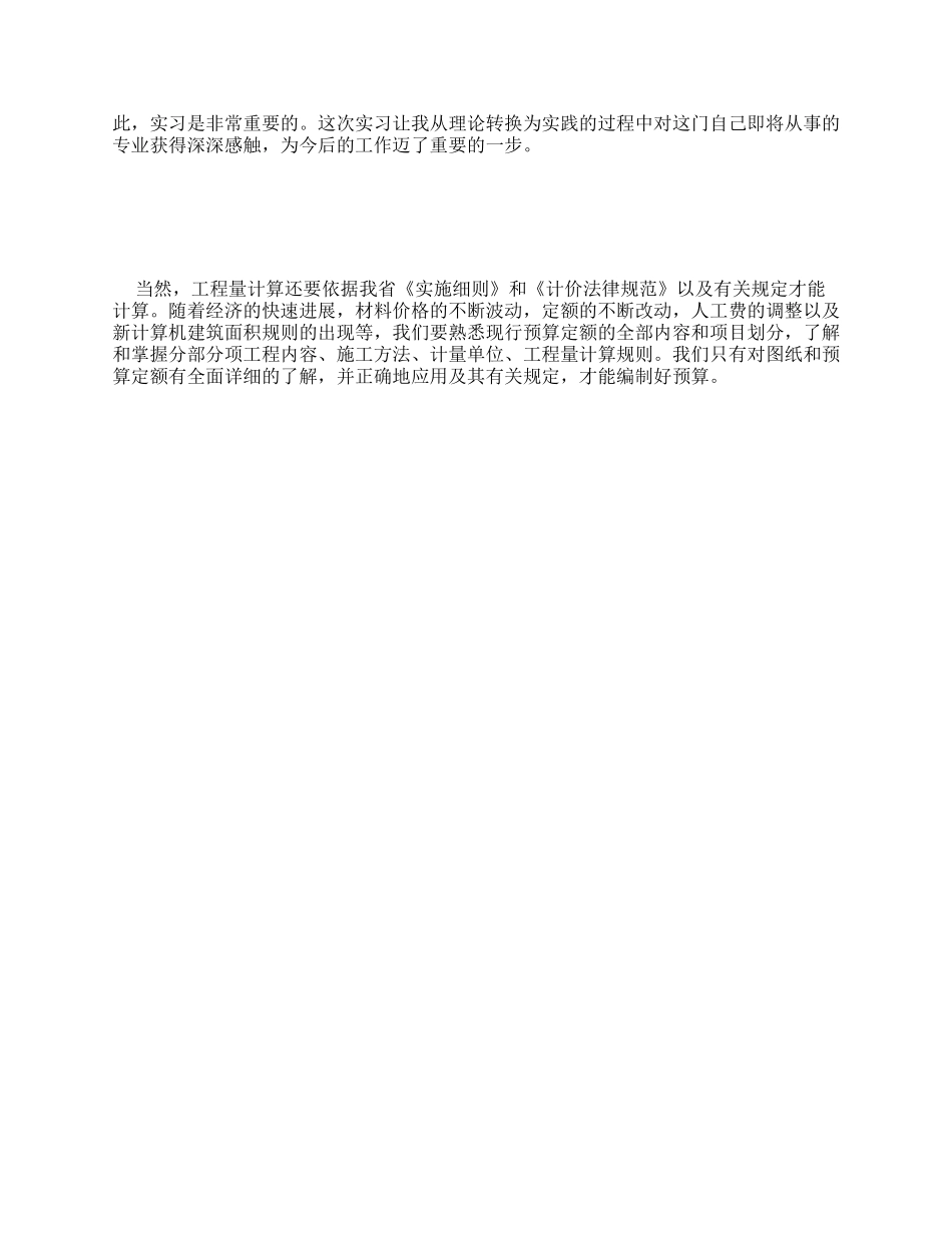 造价师实习报告例文实习报告_第2页