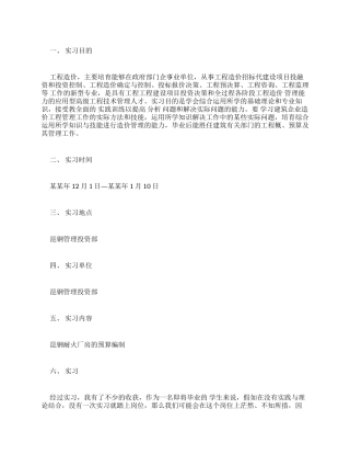 造价师实习报告例文实习报告