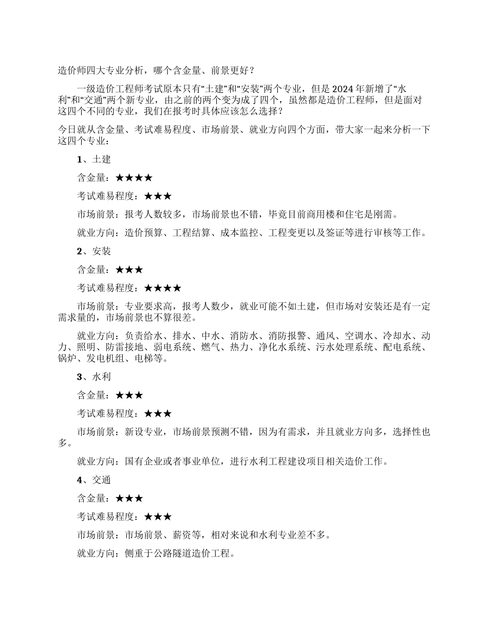 造价师四大专业分析哪个含金量前景更好_第1页