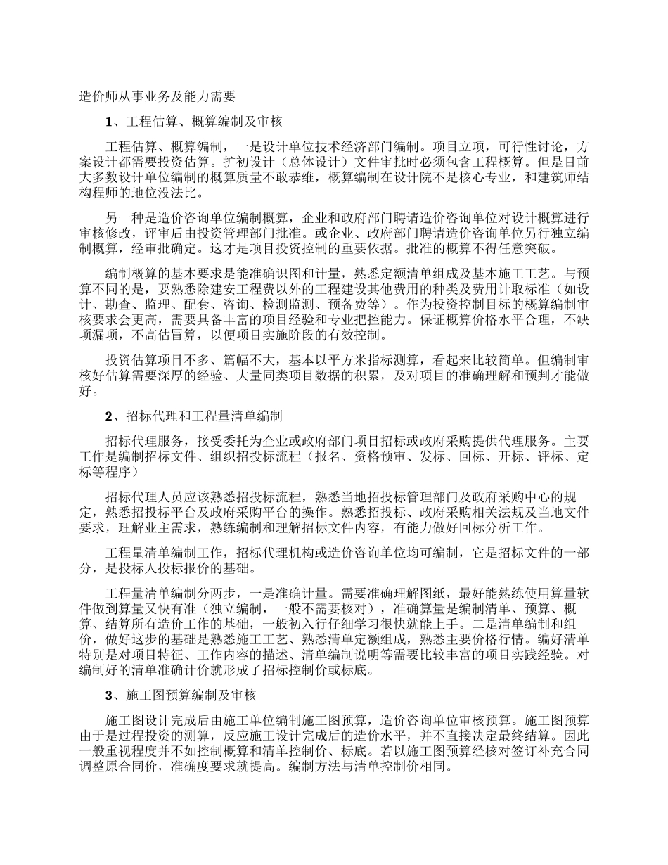 造价师从事业务及能力需要_第1页