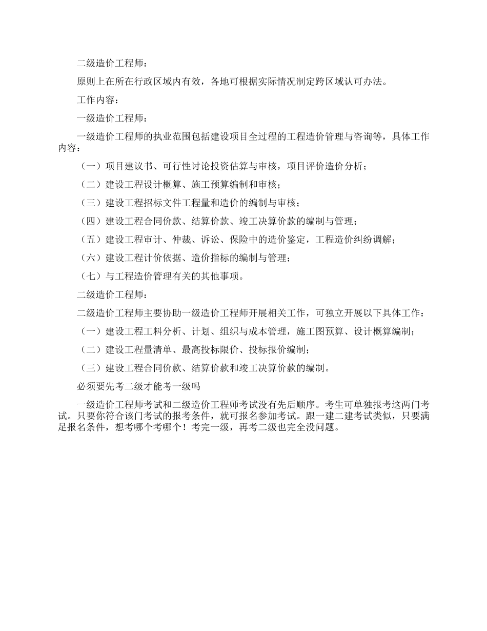 造价师的一级和二级有什么区别_第3页