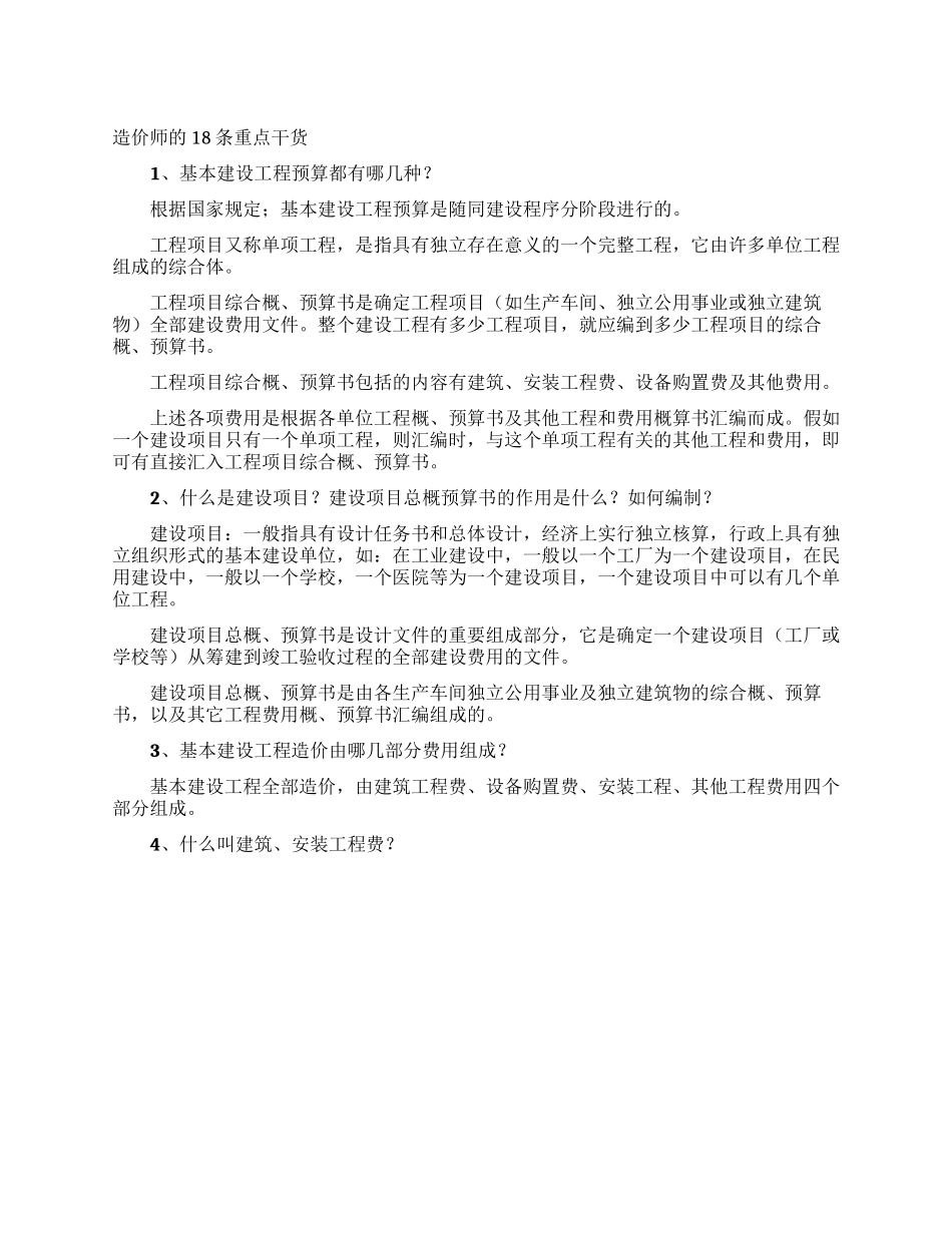造价师的18条重点干货_第1页