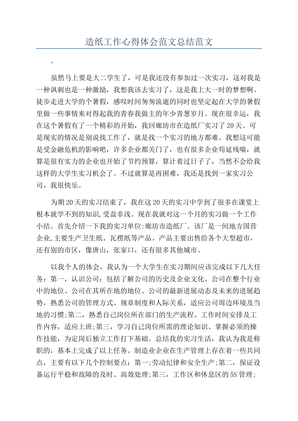 造纸工作心得体会范文总结范文_第1页