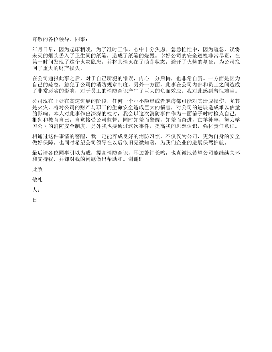 造成火灾隐患的检讨书_第1页