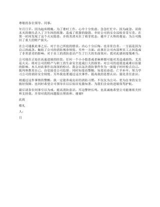 造成火灾隐患的检讨书