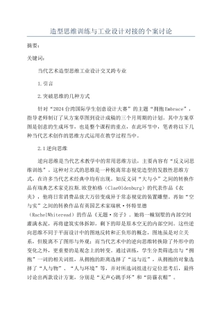 造型思维训练与工业设计对接的个案研究
