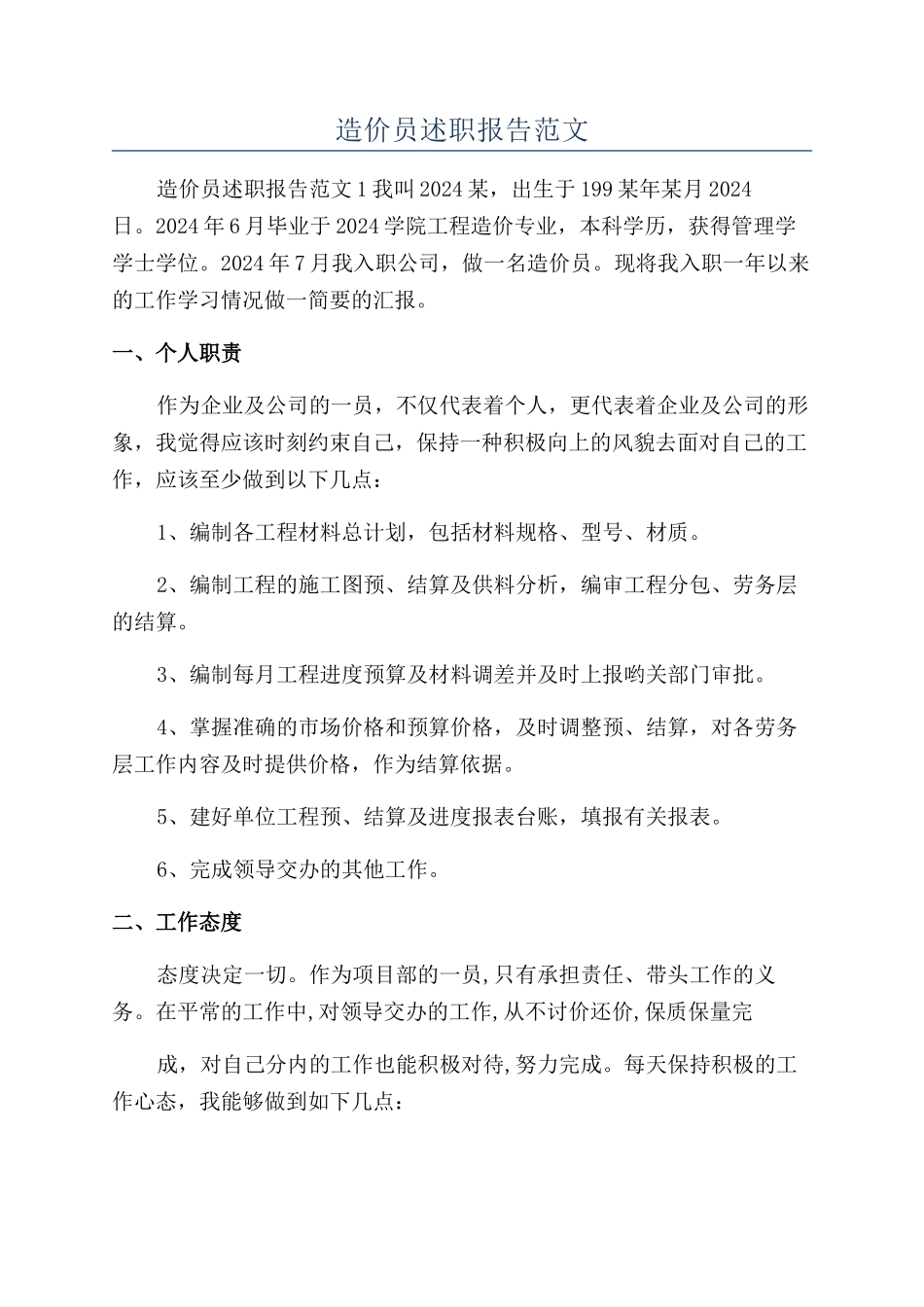 造价员述职报告范文_第1页