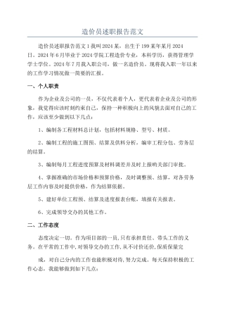 造价员述职报告范文