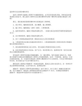 造价师可以注册在哪些单位