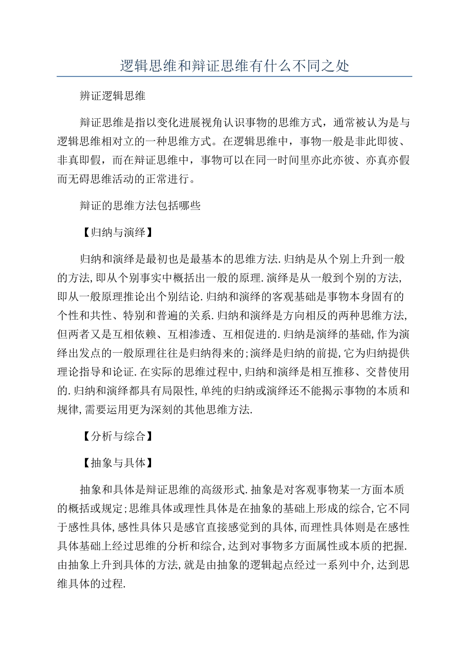 逻辑思维和辩证思维有什么不同之处_第1页