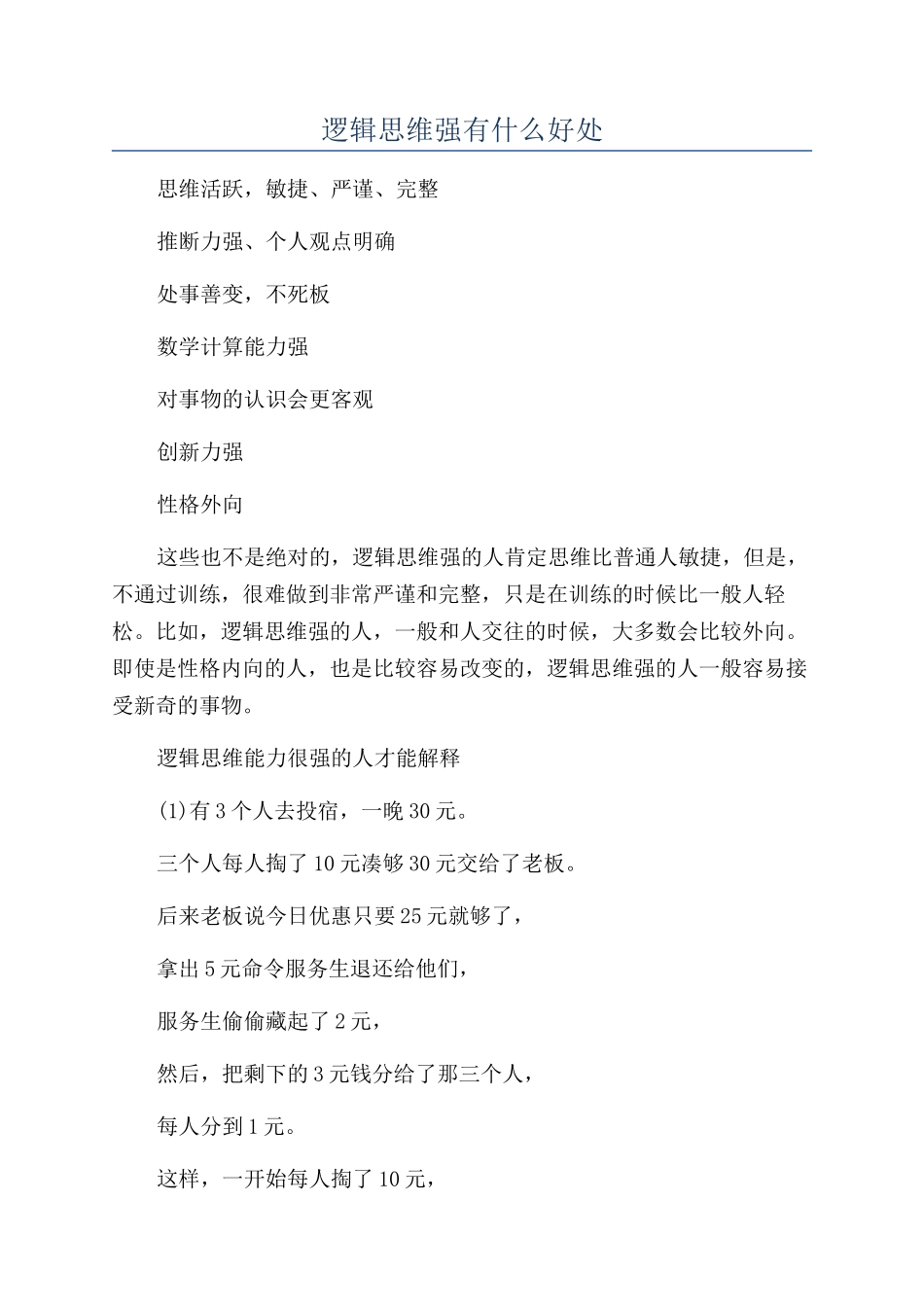 逻辑思维强有什么好处_第1页