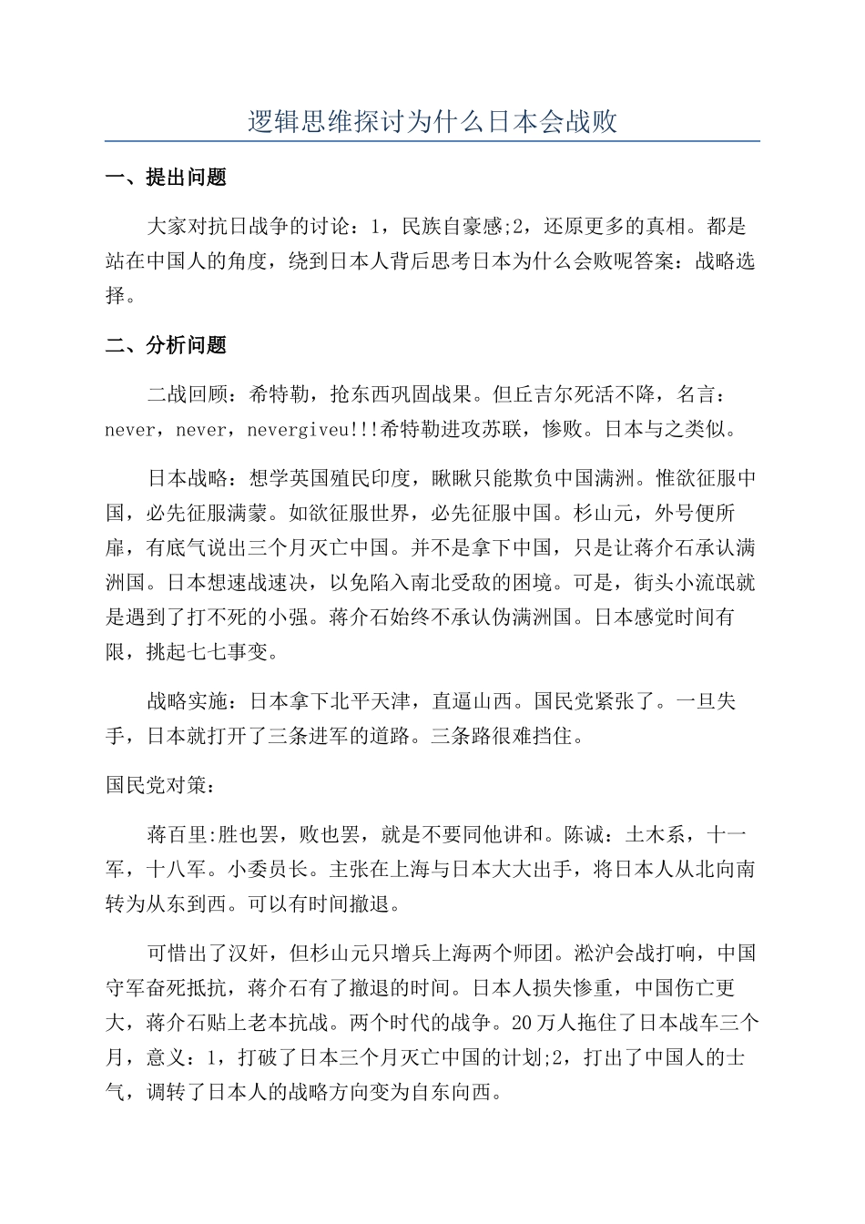 逻辑思维探讨为什么日本会战败_第1页