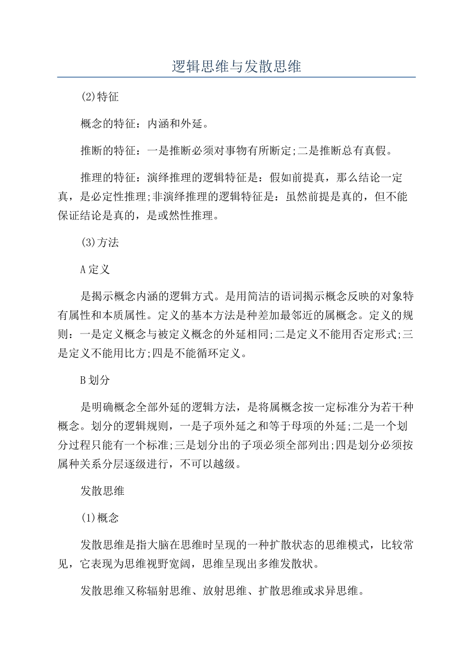 逻辑思维与发散思维_第1页