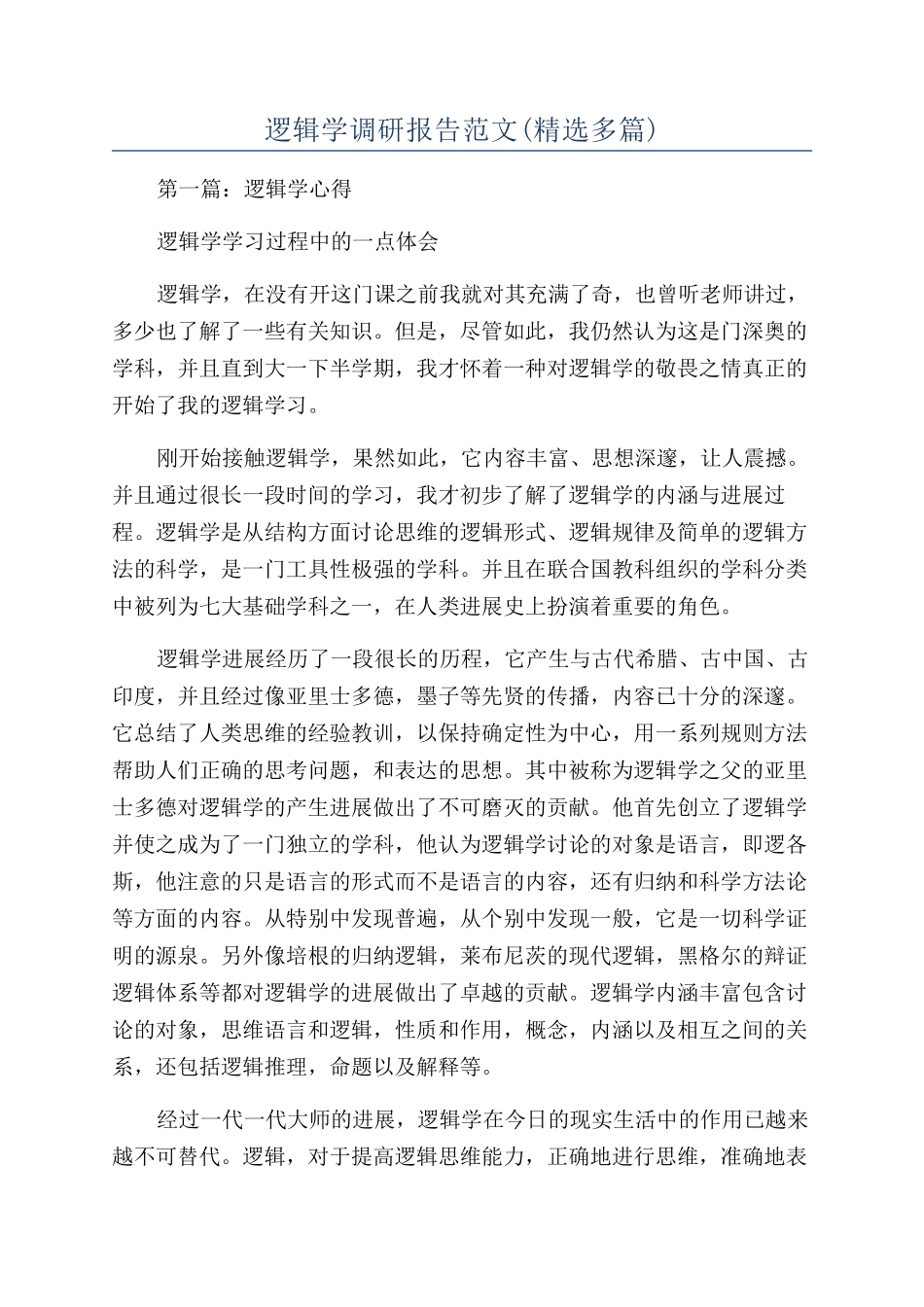 逻辑学调研报告范文_第1页