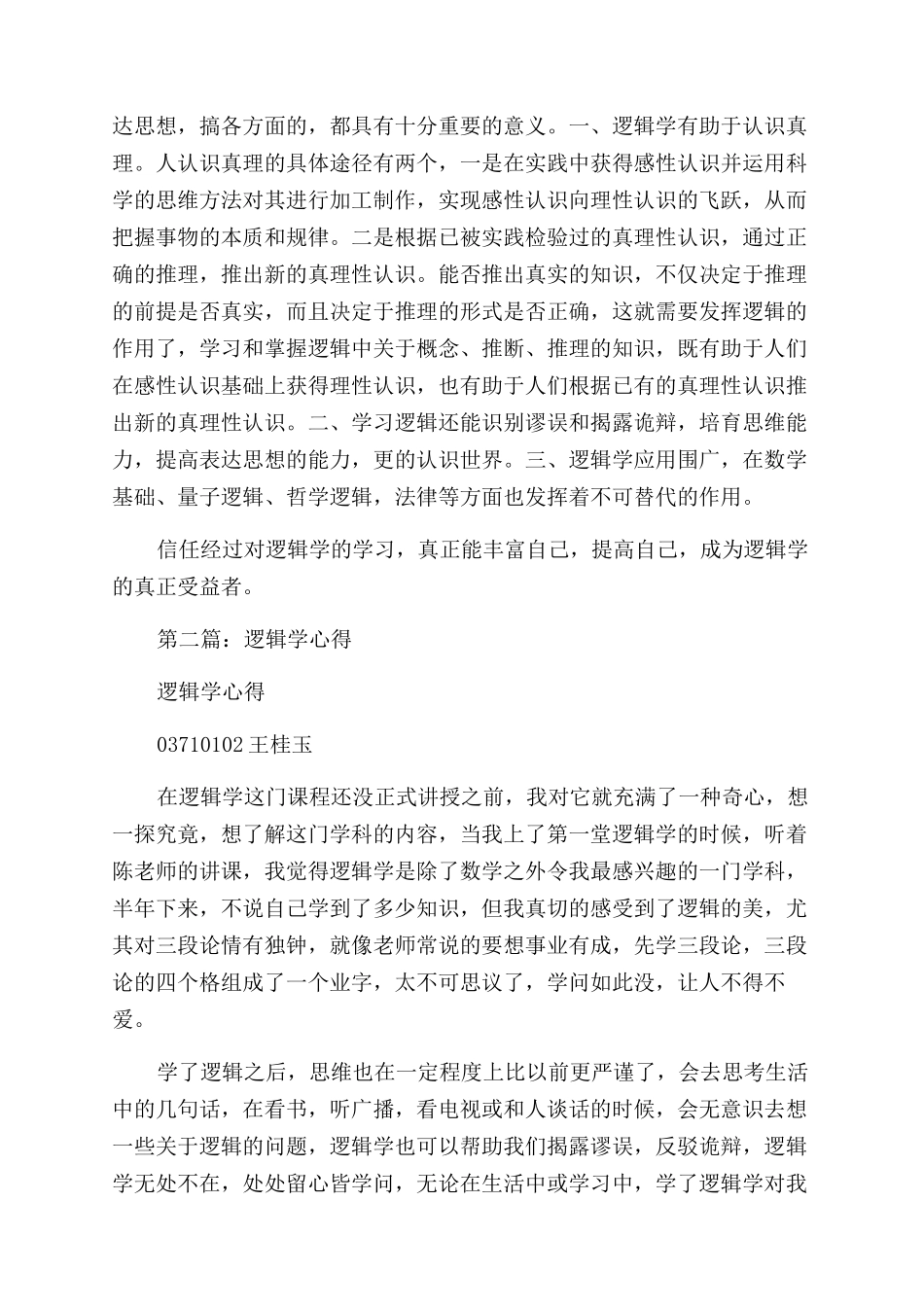 逻辑学调研报告范文_第2页