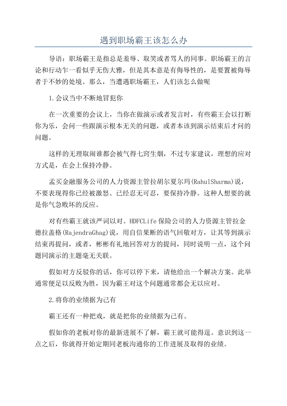 遇到职场霸王该怎么办_第1页