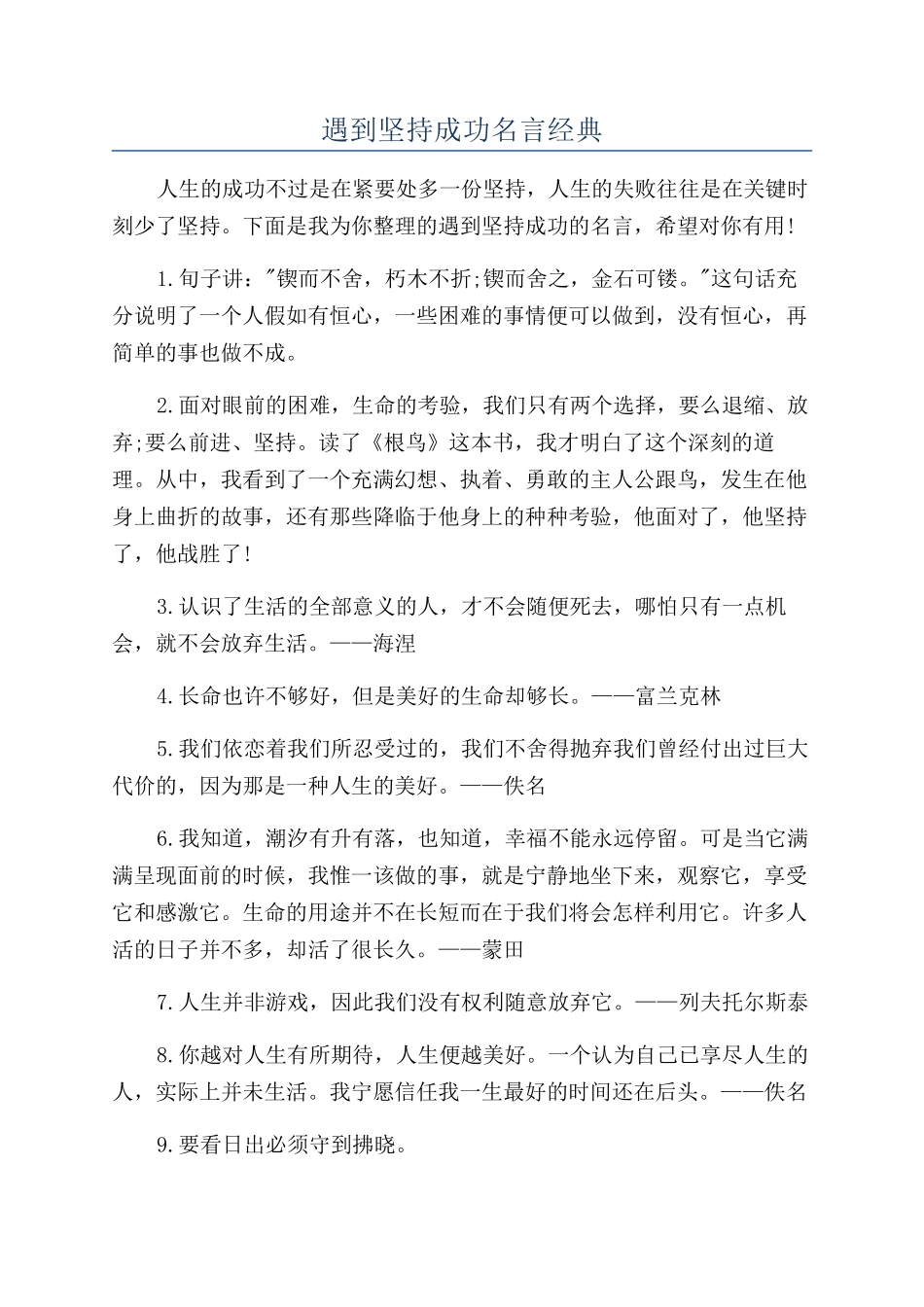 遇到坚持成功名言经典_第1页