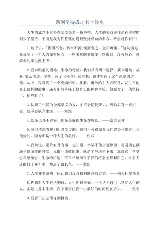 遇到坚持成功名言经典