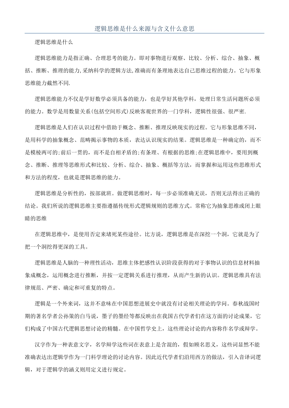 逻辑思维是什么来源与含义什么意思_第1页