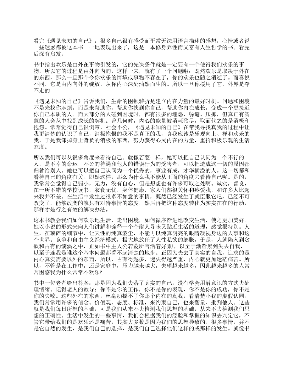 遇见未知的自己读后感_第1页