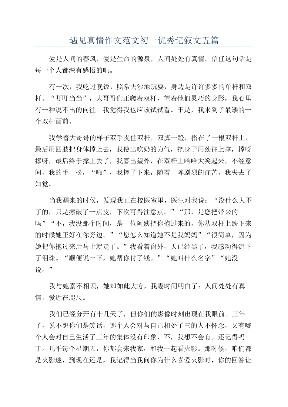 遇见真情作文范文初一优秀记叙文五篇_第1页