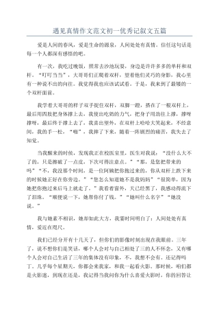 遇见真情作文范文初一优秀记叙文五篇