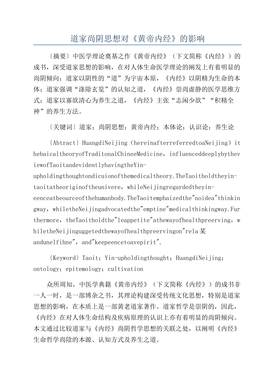 道家尚阴思想对《黄帝内经》的影响_第1页