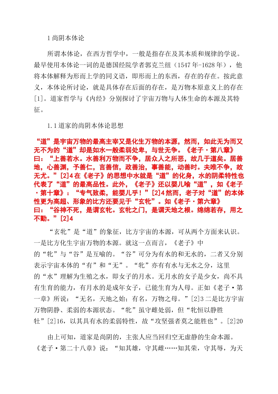 道家尚阴思想对《黄帝内经》的影响_第2页