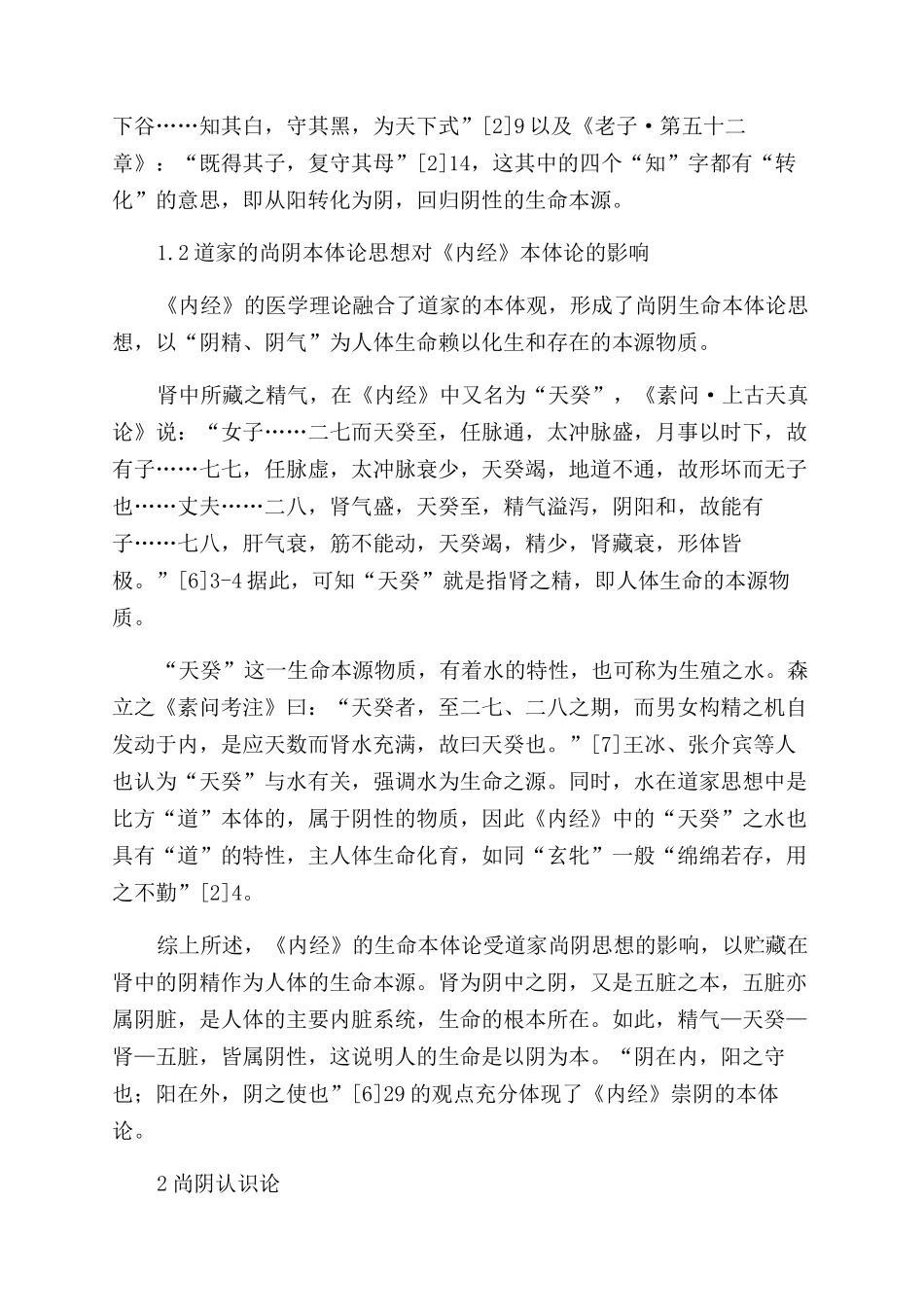 道家尚阴思想对《黄帝内经》的影响_第3页