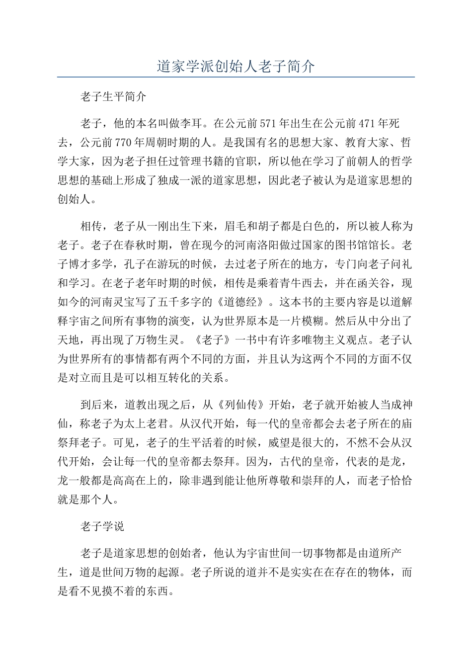道家学派创始人老子简介_第1页