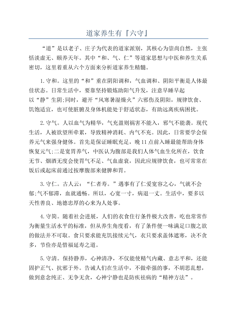 道家养生有『六守』_第1页