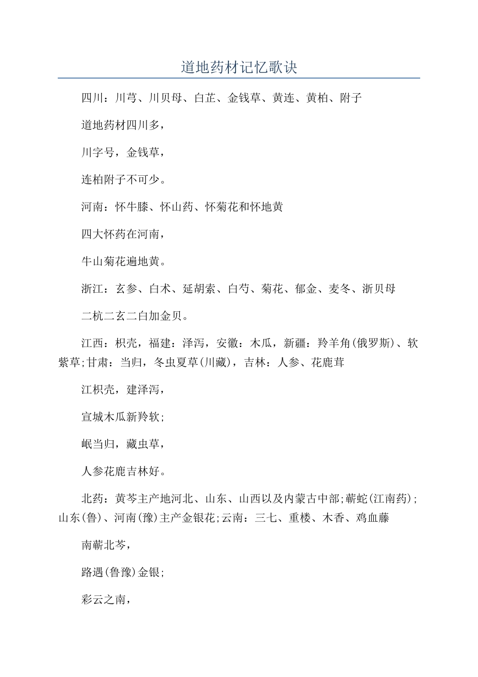 道地药材记忆歌诀_第1页