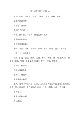 道地药材记忆歌诀