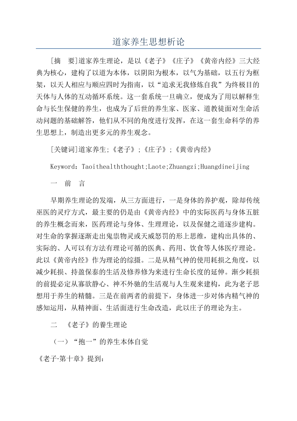 道家养生思想析论_第1页