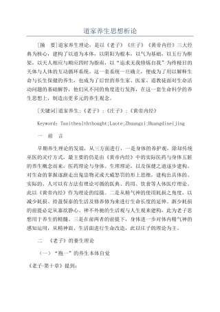 道家养生思想析论