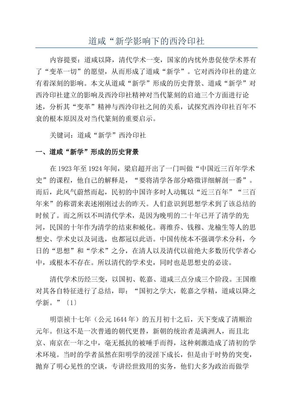 道咸“新学影响下的西泠印社_第1页