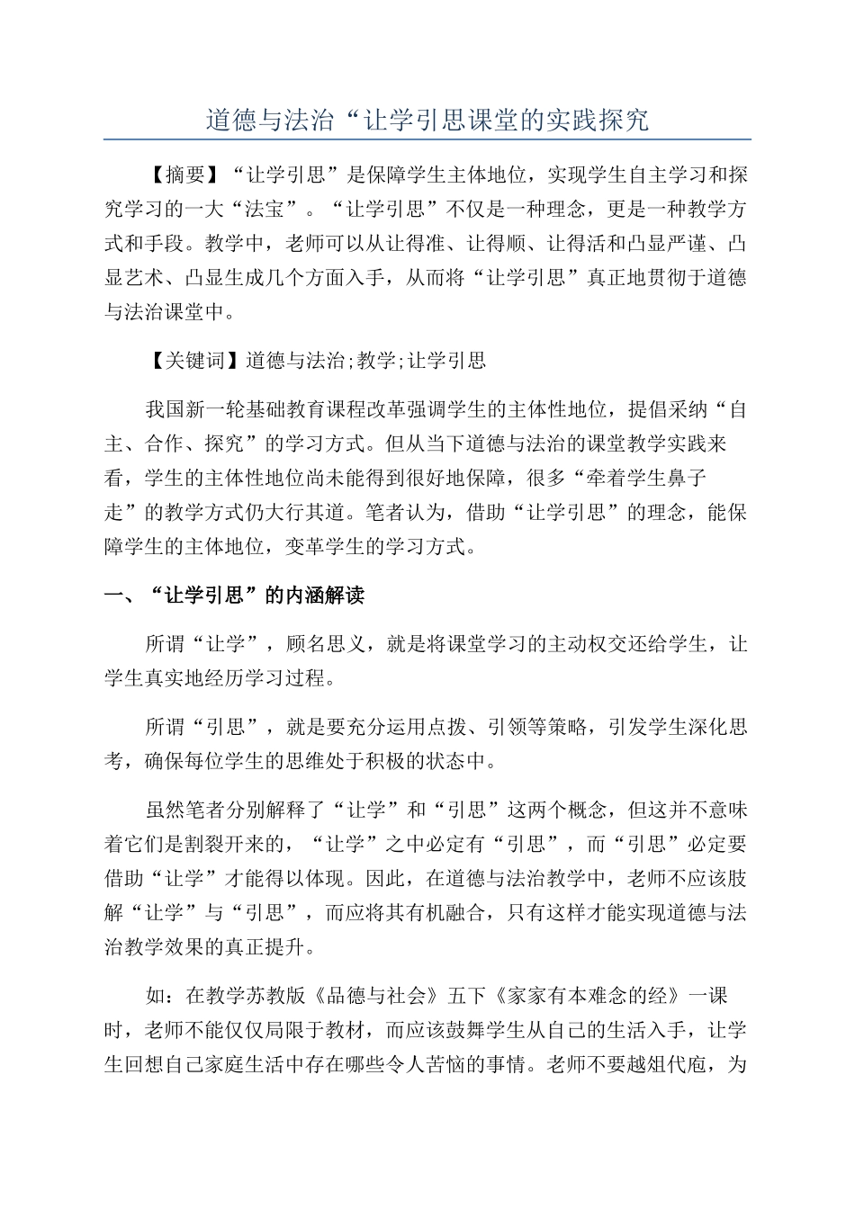 道德与法治“让学引思课堂的实践探索_第1页