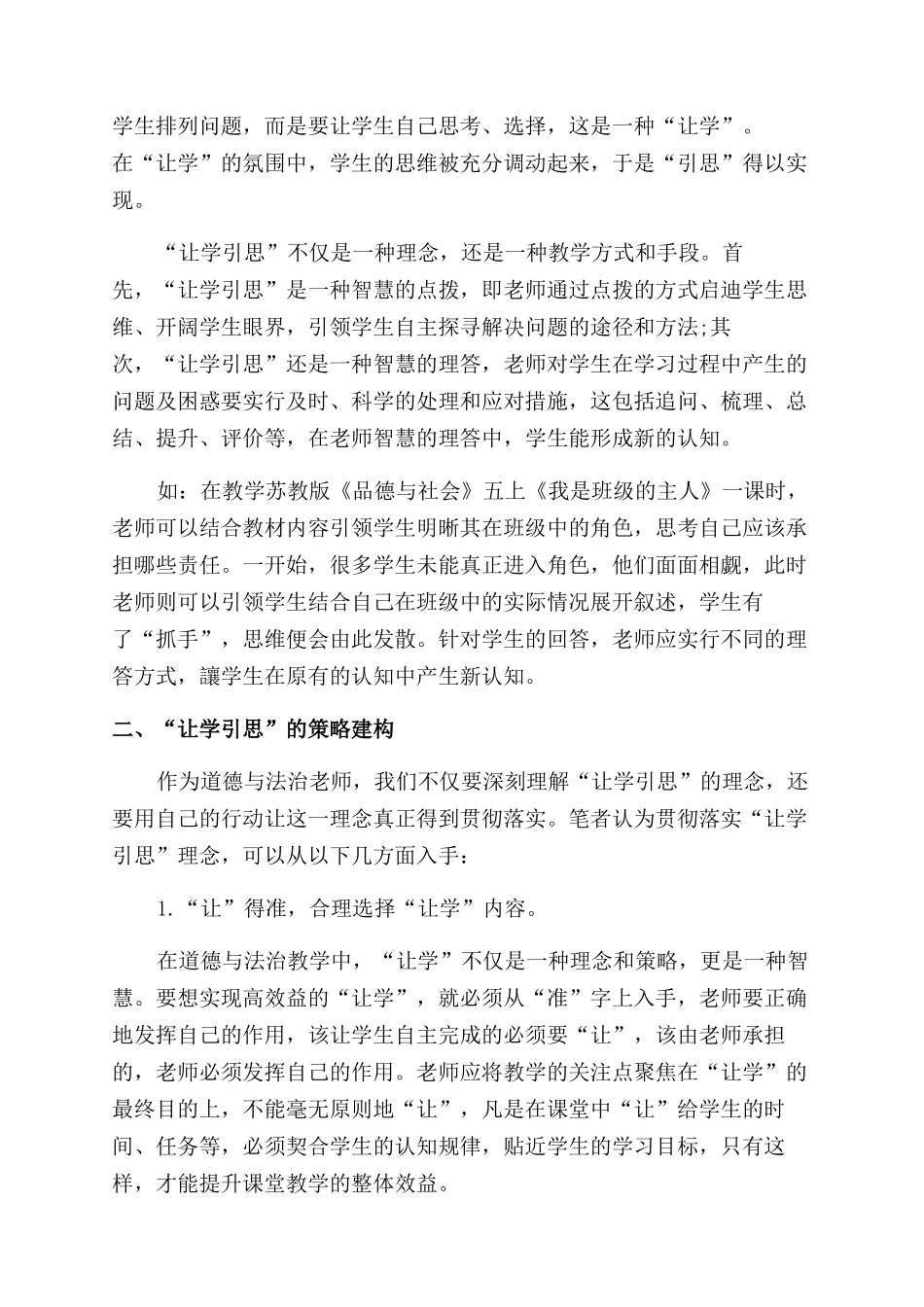 道德与法治“让学引思课堂的实践探索_第2页