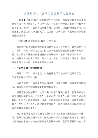 道德与法治“让学引思课堂的实践探索